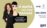 Μαρία, Κάλλας, Πασίγνωστη, ΕΡΤ,maria, kallas, pasignosti, ert