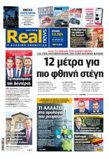 Realnews, Κυριακής,Realnews, kyriakis