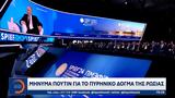 Μήνυμα Πούτιν, Ρωσίας,minyma poutin, rosias