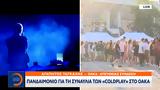 Πανδαιμόνιο, Coldplay, ΟΑΚΑ,pandaimonio, Coldplay, oaka