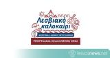 Λεσβιακό Καλοκαίρι 2024 - Αναλυτικά,lesviako kalokairi 2024 - analytika