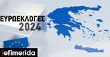 Exit Poll-Ευρωεκλογές 2024, -ΝΔ, 7-8 ΣΥΡΙΖΑ, 4 ΠΑΣΟΚ,Exit Poll-evroekloges 2024, -nd, 7-8 syriza, 4 pasok