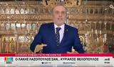 Ευρωεκλογές 2024, Λάκης Λαζόπουλος, Κυριάκος Βελόπουλος - ΒΙΝΤΕΟ,evroekloges 2024, lakis lazopoulos, kyriakos velopoulos - vinteo