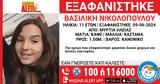 Πύργος, AMBER ALERT – Εξαφάνιση 11χρονης, Μυρτιά Ηλείας,pyrgos, AMBER ALERT – exafanisi 11chronis, myrtia ileias