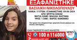 Συναγερμός, 11χρονης, Ηλεία,synagermos, 11chronis, ileia