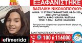 Amber Alert, 11χρονης, Μυρτιά Ηλείας,Amber Alert, 11chronis, myrtia ileias