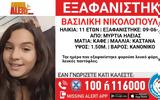 Συναγερμός, Ηλεία, AMBER ALERT, 11χρονης ΦΩΤΟ,synagermos, ileia, AMBER ALERT, 11chronis foto