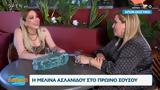 Μελίνα Ασλανίδου, Πρωινό ΣουΣου,melina aslanidou, proino sousou