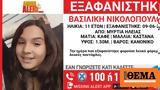 Ηλεία, Amber Alert, 11χρονη, Μυρτιά,ileia, Amber Alert, 11chroni, myrtia