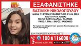 Συναγερμός, Ηλεία, Εξαφανίστηκε, 11χρονη Βασιλική, Μυρτιά,synagermos, ileia, exafanistike, 11chroni vasiliki, myrtia