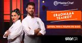 MasterChef, Λευτέρης, Χριστίνα,MasterChef, lefteris, christina