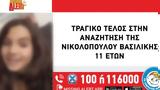 Ηλεία, Ενημέρωση, Χαμόγελο, Παιδιού, 11χρονης,ileia, enimerosi, chamogelo, paidiou, 11chronis