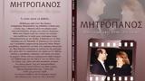 Σπάνια, Δημήτρη Μητροπάνο,spania, dimitri mitropano