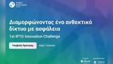 1st IPTO Innovation Challenge, Πρόγραμμα Καινοτομίας,1st IPTO Innovation Challenge, programma kainotomias