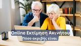 Online Εκτίμηση Ακινήτου, Πόσο Ακριβής Μπορεί, Είναι,Online ektimisi akinitou, poso akrivis borei, einai