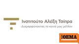 “Ινστιτούτο Αλέξη Τσίπρα”, - Δείτε,“institouto alexi tsipra”, - deite