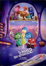 Προβολή, ΤΑ ΜΥΑΛΑ, ΚΟΥΒΑΛΑΣ 2, INSIDE OUT 2, Options Cinemas,provoli, ta myala, kouvalas 2, INSIDE OUT 2, Options Cinemas