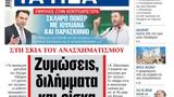 ΝΕΑ, Τετάρτης, Ζυμώσεις,nea, tetartis, zymoseis