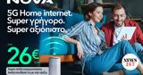 Nova 5G Home, Απίστευτα, Plug, 26€μήνα,Nova 5G Home, apistefta, Plug, 26€mina