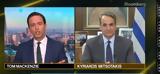 Μητσοτάκης, Bloomberg, Παραμένουμε, Ελλάδα,mitsotakis, Bloomberg, paramenoume, ellada