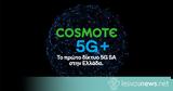 COSMOTE, Ελλάδα, 5G Stand-Alone,COSMOTE, ellada, 5G Stand-Alone