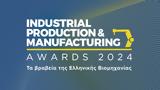 Industrial Production, Manufacturing Awards 2024, Έως, 127,Industrial Production, Manufacturing Awards 2024, eos, 127