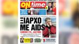 Ξιαρχό, AIDS - Φόβοι, Ηλεία - Αιγυπτιακό, Ιησούς,xiarcho, AIDS - fovoi, ileia - aigyptiako, iisous