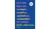 Όλα, Ντόλι Άλντερτον,ola, ntoli alnterton