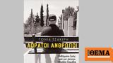 Αόρατοι Άνθρωποι, Μαθήματα, Μιχάλη Σαμόλη,aoratoi anthropoi, mathimata, michali samoli