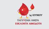 14 Ιουνίου, Παγκόσμια Ημέρα Εθελοντή Αιμοδότη,14 iouniou, pagkosmia imera ethelonti aimodoti