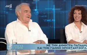 Γιάννης Μποσταντζόγλου, Δήμητρα Παπαδήμα, Ενώπιος Ενωπίω – ΒΙΝΤΕΟ, giannis bostantzoglou, dimitra papadima, enopios enopio – vinteo