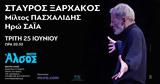 Θέατρο Άλσος, Τρίτη 25 Ιουνίου,theatro alsos, triti 25 iouniou