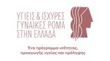 Ινστιτούτο Prolepsis, Δωρεάν, Ρομά, Θεσσαλονίκη,institouto Prolepsis, dorean, roma, thessaloniki