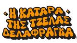 Κατάρα, Τζέλας Δελαφράγκα, Γιώργος Θεοφάνους,katara, tzelas delafragka, giorgos theofanous