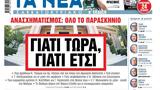 Νέα Σαββατοκύριακο,nea savvatokyriako