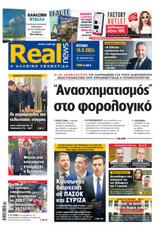 Realnews, Κυριακής 16624,Realnews, kyriakis 16624