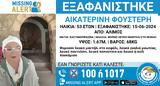 Συναγερμός, Άλιμο, Εξαφανίστηκε 53χρονη,synagermos, alimo, exafanistike 53chroni