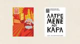 Οι αποκαλυπτικές επιστολές της γλυκιάς του «γαϊδουρίτσας»!,