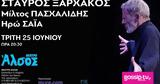 Σταύρος Ξαρχάκος -, Άλσος,stavros xarchakos -, alsos