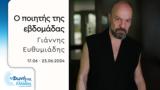 Γιάννης Ευθυμιάδης | 17-23 06 2024,giannis efthymiadis | 17-23 06 2024