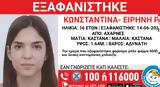 Αχαρνές, Εξαφάνιση 16χρονης,acharnes, exafanisi 16chronis