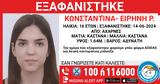 Συναγερμός, Αχαρνές, Εξαφανίστηκε 16χρονη,synagermos, acharnes, exafanistike 16chroni