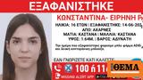 Αχαρνές, Εξαφάνιση 16χρονης,acharnes, exafanisi 16chronis