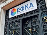 ΕΦΚΑ, Προθεσμία, 24 Ιουλίου,efka, prothesmia, 24 iouliou