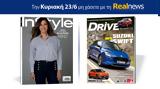 Αυτή, Κυριακή, Realnews, Instyle, Drive,afti, kyriaki, Realnews, Instyle, Drive