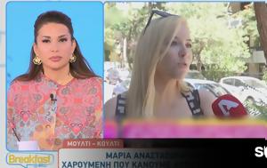 Μαρία Αναστασοπούλου, Τον, maria anastasopoulou, ton