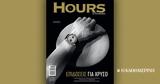 HOURS, Κυριακή 236, Καθημερινή,HOURS, kyriaki 236, kathimerini