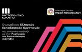 Μητροπολιτικό Κολλέγιο, 2024, ΤΗΕ Impact Rankings,mitropolitiko kollegio, 2024, tie Impact Rankings