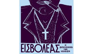 Εισβολέας –, Βιομηχανία, Ηλιθίων, Νέο, eisvoleas –, viomichania, ilithion, neo