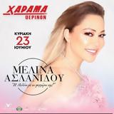 Μελίνα Ασλανίδου, Θερινό Χάραμα,melina aslanidou, therino charama